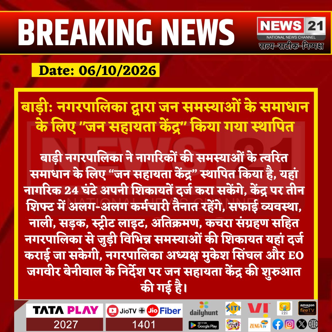 news21national's tweet photo. #Bari: नगरपालिका ने जन समस्याओं के समाधान के लिए 24 घंटे जन सहायता केंद्र शुरू किया
#News21National
#BreakingNews #Bari #Dholpur #JanSahayataKendra #Municipality #PublicIssues #RajasthanNews #News21
@DmDholpur @Ashish3189 https://t.co/QHVfgnLwOO