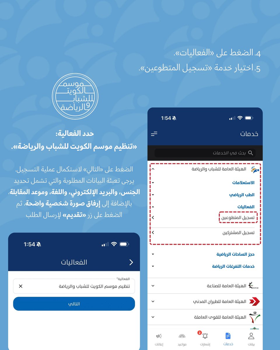 PaysKwt's tweet photo. تطوع معانا وكن جزءًا من الحدث…
في موسم الكويت للشباب والرياضة 🇰🇼

حرصًا من الهيئة العامة للشباب والرياضة على إتاحة الفرصة أمام الشباب للمشاركة في تنظيم الفعاليات، واكتساب الخبرات، والمساهمة في إنجاح أحد أبرز المواسم الشبابية والرياضية في الكويت.

التقديم عن طريقة منصة "سهل"

#الهيئة_العامة_للشباب_والرياضة
#موسم_الكويت_للشباب_والرياضة