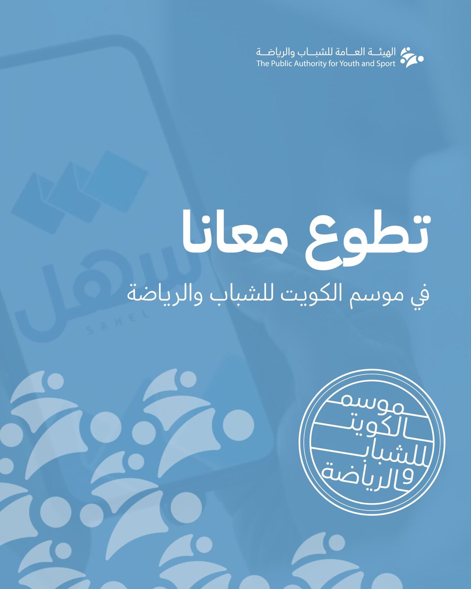 PaysKwt's tweet photo. تطوع معانا وكن جزءًا من الحدث…
في موسم الكويت للشباب والرياضة 🇰🇼

حرصًا من الهيئة العامة للشباب والرياضة على إتاحة الفرصة أمام الشباب للمشاركة في تنظيم الفعاليات، واكتساب الخبرات، والمساهمة في إنجاح أحد أبرز المواسم الشبابية والرياضية في الكويت.

التقديم عن طريقة منصة "سهل"

#الهيئة_العامة_للشباب_والرياضة
#موسم_الكويت_للشباب_والرياضة