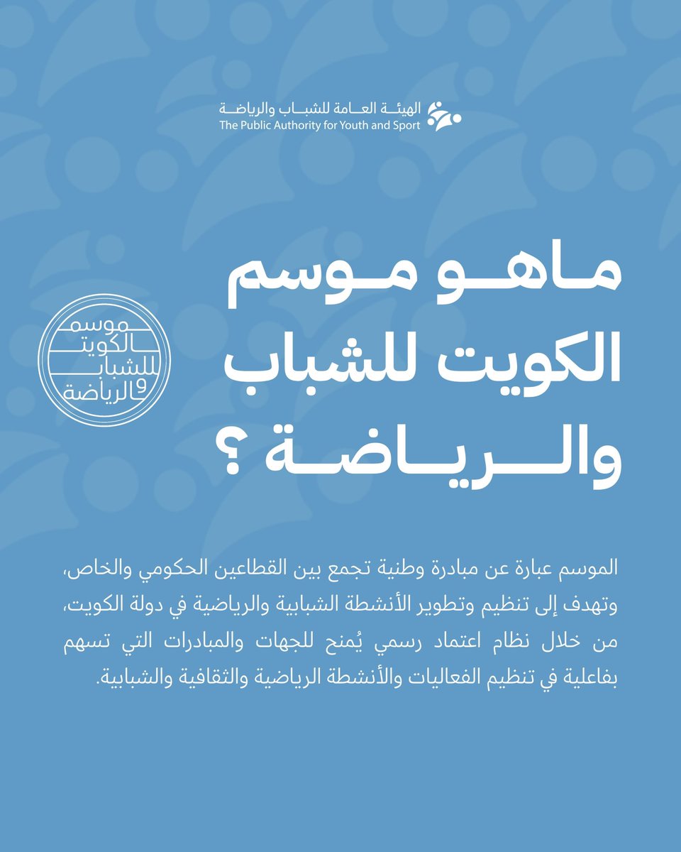 PaysKwt's tweet photo. تطوع معانا وكن جزءًا من الحدث…
في موسم الكويت للشباب والرياضة 🇰🇼

حرصًا من الهيئة العامة للشباب والرياضة على إتاحة الفرصة أمام الشباب للمشاركة في تنظيم الفعاليات، واكتساب الخبرات، والمساهمة في إنجاح أحد أبرز المواسم الشبابية والرياضية في الكويت.

التقديم عن طريقة منصة "سهل"

#الهيئة_العامة_للشباب_والرياضة
#موسم_الكويت_للشباب_والرياضة