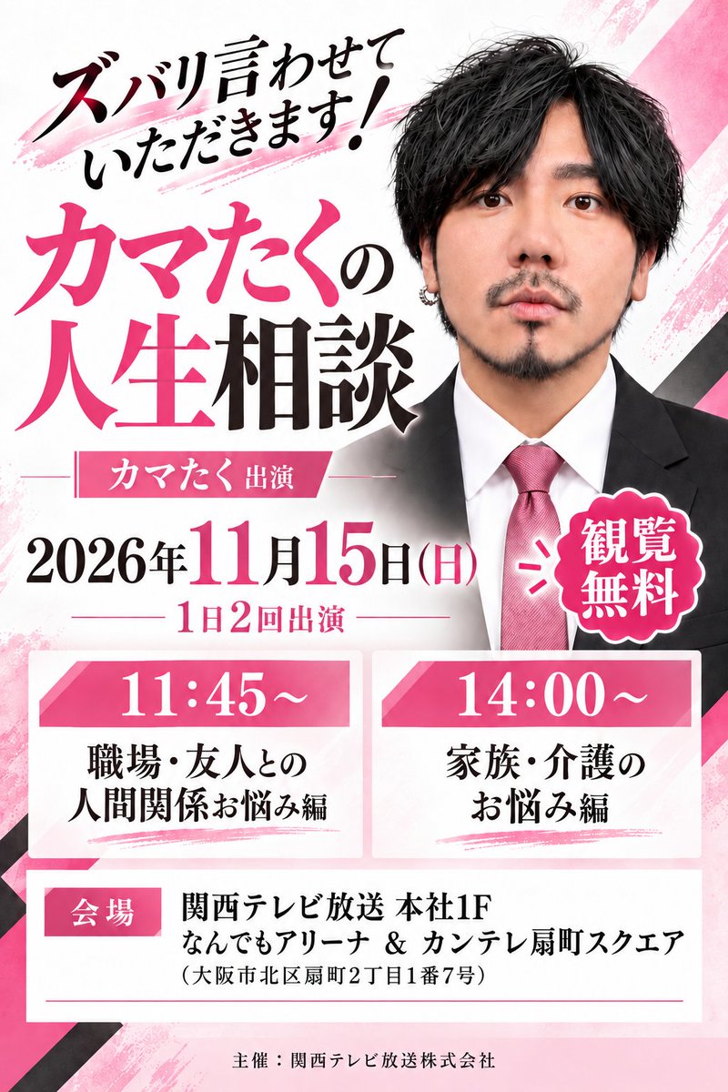 takuya_hyon's tweet photo. 11月15日（日）in大阪⤴︎
特に役に立たないトークしまーす！

ズバリ言わせていただきます💋(言うだけ)
🕚11:45〜 職場・友人との人間関係
🕑14:00〜 家族・介護のお悩み

📍関西テレビ本社1F（大阪・扇町）
 ✨観覧無料！

よろしくどうぞ♡
https://t.co/9EOkgj3vEO https://t.co/ScSwqq3511