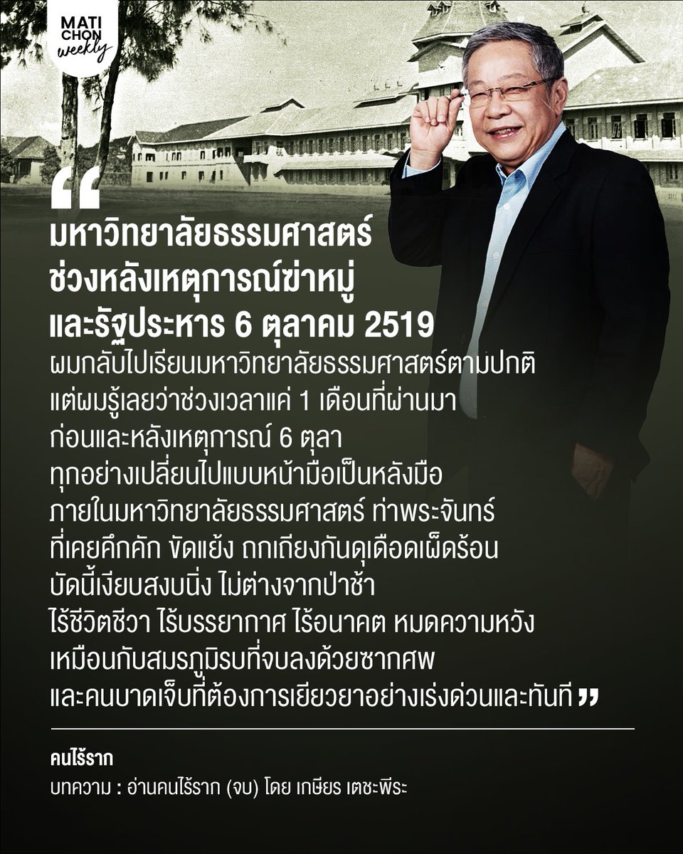 matichonweekly's tweet photo. คุณวีระซึ่งเป็นการ์ดอาสาของขบวนคนหนึ่ง ตามที่รุ่นพี่ขอร้องให้ช่วยและเดินจูงมือกันเป็นห่วงโซ่การ์ดล้อมรอบ ขบวนตอนนั้นเผอิญอยู่ห่างจากจุดระเบิดตกไม่เกิน 20 เมตร เคราะห์ดีแคล้วคลาดมาได้อย่างหวุดหวิดโดยไม่ได้รับบาดเจ็บ!

⸻ 
อ่านคนไร้ราก โดยเกษียร เตชะพีระ
https://t.co/66z2yoZz0h https://t.co/RSceDf5h8m