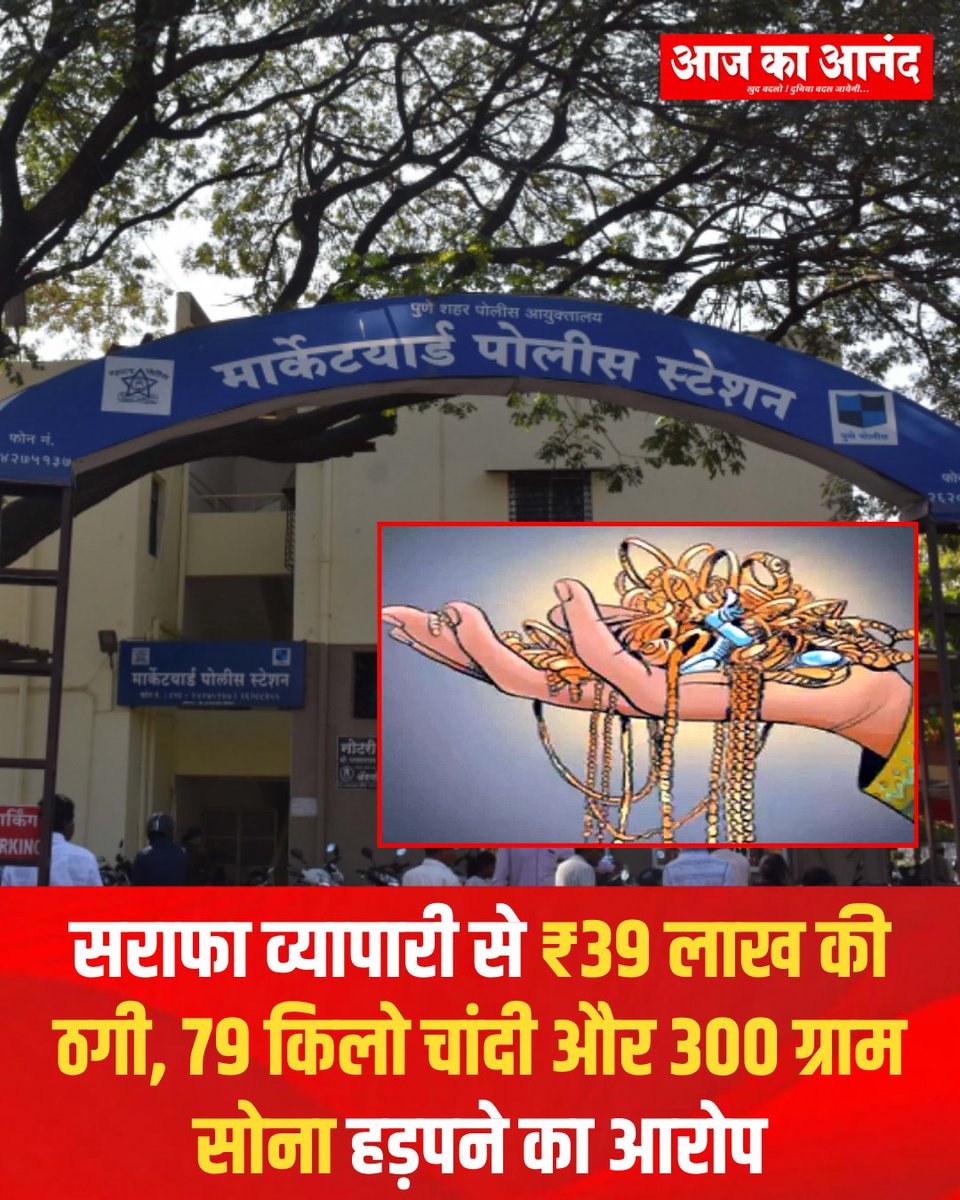 eaajkaanand's tweet photo. पुणे के मार्केटयार्ड में सराफा व्यापारी से ₹39 लाख की कथित ठगी। आरोपी पर 79 किलो चांदी के बर्तन, 300 ग्राम सोना और ₹11.25 लाख की मजदूरी हड़पने का आरोप। मार्केटयार्ड पुलिस ने मामला दर्ज किया।
#PuneNews #PuneCrime #MarketYard #FraudCase #GoldFraud https://t.co/T2KE22p4S9