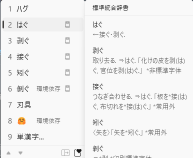 MapleFox_Novels's tweet photo. はぐって打って環境依存って言われたら普通は打たないじゃないですか。
出版物として出すならわかるけどって感じでね
用例も無いんすよ。
だったら書くの「剥」こっちになるじゃんかー
ってお話。 https://t.co/uZA7EfZmlW