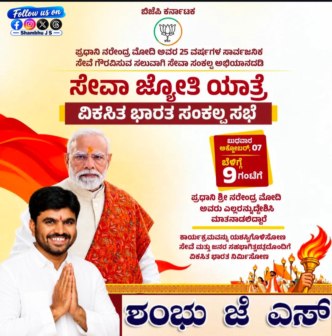 shambhuJS's tweet photo. ಸೇವಾ ಜ್ಯೋತಿ ಯಾತ್ರೆ !

ಪ್ರಧಾನಿ ನರೇಂದ್ರ ಮೋದಿ 25 ವರ್ಷಗಳ ಸಾರ್ವಜನಿಕ ಸೇವೆ ಗೌರವಿಸುವ ಅಂಗವಾಗಿ ಅಕ್ಟೋಬರ್‌ 7 ರಂದು ರಾಷ್ಟ್ರವ್ಯಾಪಿ ಸೇವಾ ಜ್ಯೋತಿ ಯಾತ್ರೆ - ವಿಕಸಿತ ಭಾರತ ಸಂಕಲ್ಪ ಸಭೆ ನಡೆಯಲಿದ್ದು, ಪ್ರಧಾನಿ ಶ್ರೀ ನರೇಂದ್ರ ಮೋದಿ ಅವರು ಎಲ್ಲರನ್ನುದ್ದೇಶಿಸಿ ಮಾತನಾಡಲಿದ್ದಾರೆ. https://t.co/dJGYSAV6Vw