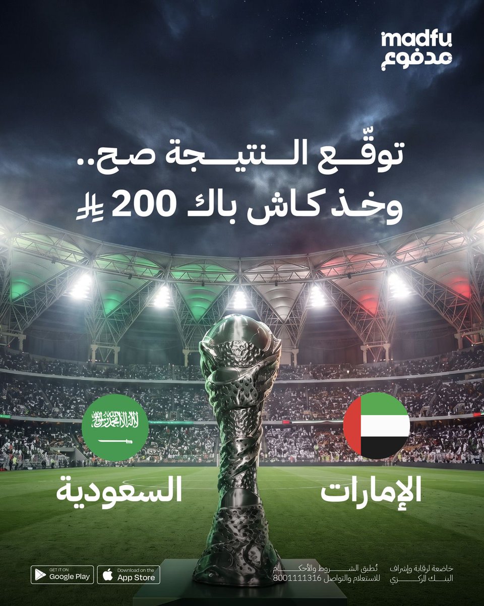 Enjoy_Madfu's tweet photo. بالتوفيق لصقورنا 🦅💚
 توقّع نتيجة المباراة بين السعودية والإمارات، وخلك واحد من 10 فائزين بكاش باك 200 ريال! ⚽💸

الشروط بسيطة:
1️⃣ اكتب توقعك بالتعليقات 
2️⃣ لايك و رتويت للتغريدة
3️⃣ تابع حسابنا @enjoy_madfu 

شاركنا توقعك وخلينا نشوف مين يحسمها صح! 🎯✨ https://t.co/x9SxWDM7Xo
