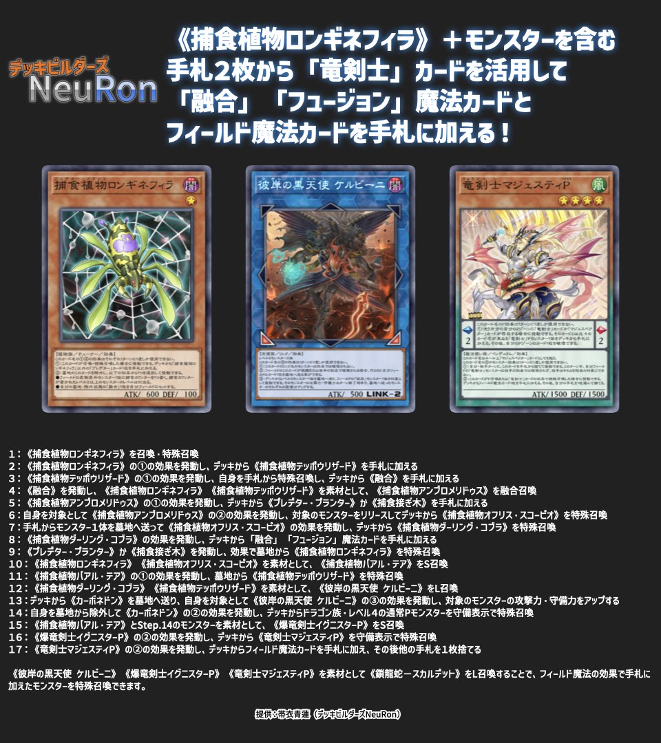 DBNeuRon_KP's tweet photo. 【📚コンボ図書館】

《捕食植物ロンギネフィラ》＋モンスターを含む手札２枚から「竜剣士」カードを活用して「融合」「フュージョン」魔法カードとフィールド魔法カードを手札に加える！

展開動画はこちら⬇️
https://t.co/a7qStpwmKj https://t.co/uDx7Wpe3MP