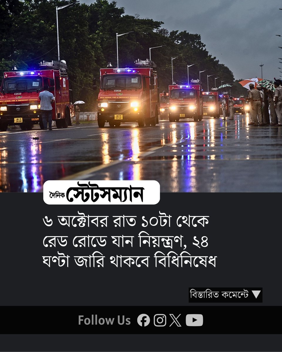 StatesmanDainik's tweet photo. ৬ অক্টোবর রাত ১০টা থেকে রেড রোডে যান নিয়ন্ত্রণ, ২৪ ঘণ্টা জারি থাকবে বিধিনিষেধ
#RedRoad #KolkataTraffic #DurgaPuja https://t.co/luOoK5JW6N