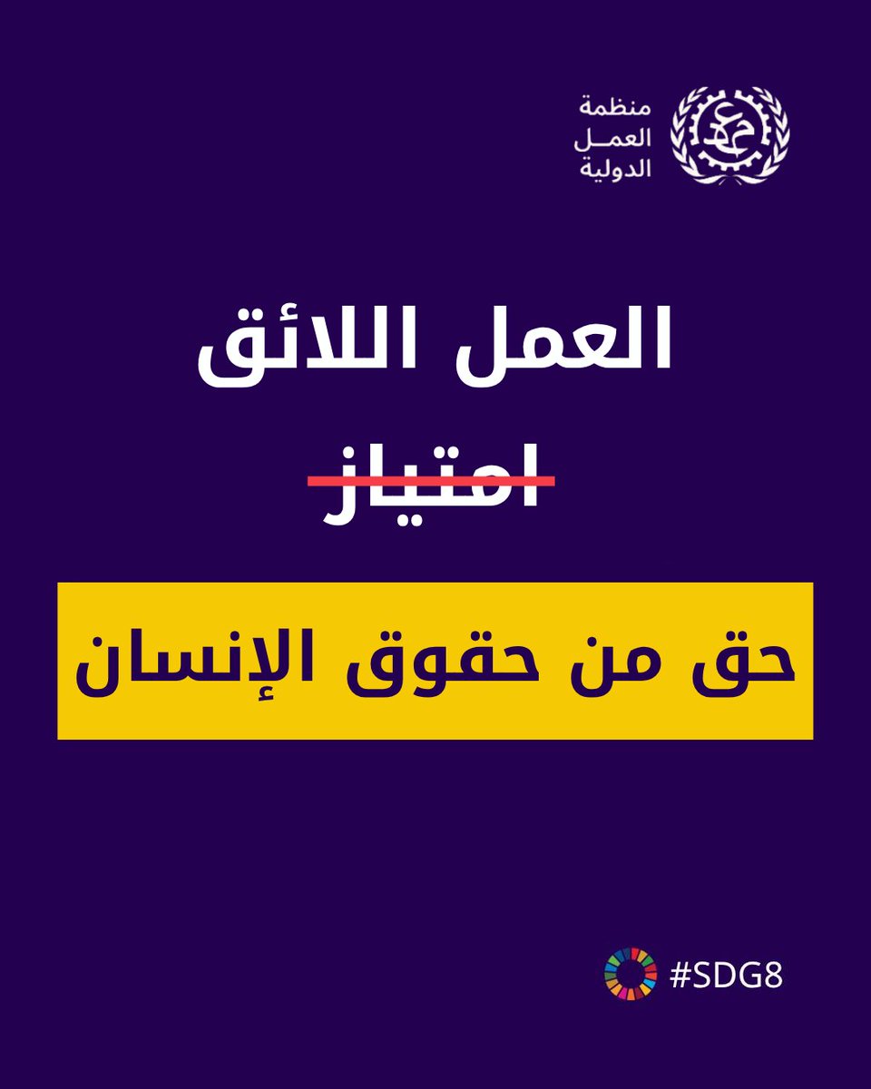 UNarabic's tweet photo. العمل اللائق ليس امتيازا… بل هو حق أساسي لجميع النساء والرجال. هو السبيل إلى أجر عادل، وحماية اجتماعية، وفرص متكافئة، وبيئة عمل آمنة وصحية.

فلنعمل معا لضمان تحويل هذا الحق إلى واقع ملموس للجميع.

المزيد عن عمل منظمة العمل الدولية في اليوم الدولي للعمل اللائق

https://t.co/ggJnYsY1pM
