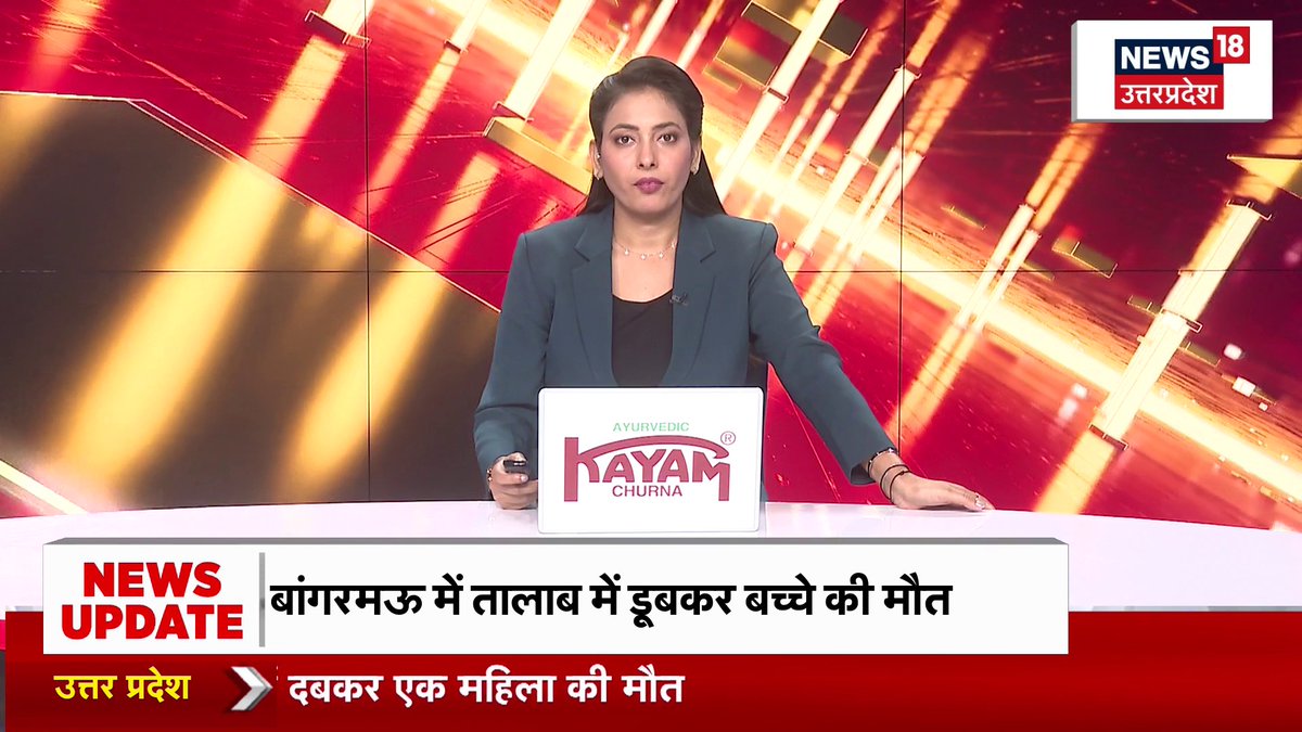 A News18 Uttar Pradesh female anchor in a teal blazer presents a news update at a desk with a "Kayam Churna" branded placard, against a red and gold studio backdrop. The ticker reads "NEWS UPDATE: बांगरमऊ में तालाब में डूबकर बच्चे की मौत" and "उत्तर प्रदेश: दबकर एक महिला की मौत," though the broadcast relates to the Ayodhya Ram Mandir being illuminated, as noted in the accompanying post.