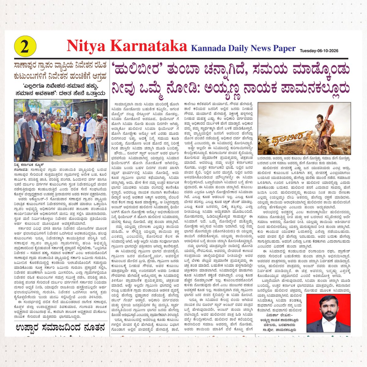 yake123nayaka's tweet photo. 'ಹುಲಿಬೀರ' ತುಂಬಾ ಚನ್ನಾಗಿದೆ, ಸಮಯ ಮಾಡ್ಕೊಂಡು ನೀವು ಒಮ್ಮೆ ನೋಡಿ: ಅಯ್ಯಣ್ಣ ನಾಯಕ ಪಾಮನಕಲ್ಲೂರು
ನಿನ್ನೆಯ ಸಂಜೆ ದಿನ ಪತ್ರಿಕೆ, ಇಂದಿನ ದಿನಪತ್ರಿಕೆ ಹಾಗೂ ಸಂಜೆ ಪತ್ರಿಕೆಗಳಲ್ಲಿ ಪ್ರಕಟಗೊಂಡ ವಿಮರ್ಶಾ ಲೇಖನ.
ಧನ್ಯವಾದಗಳು ಮಾಧ್ಯಮ ಮಿತ್ರರಿಗೆ. 1/2
Rural Anjan #RuralStarAnajn #hulibeera #ಹುಲಿಬೀರ #ಹುಲಿ #ಬೀರ #ರೂರಲ್ #ಸ್ಟಾರ್ https://t.co/2dXgkcOj9J