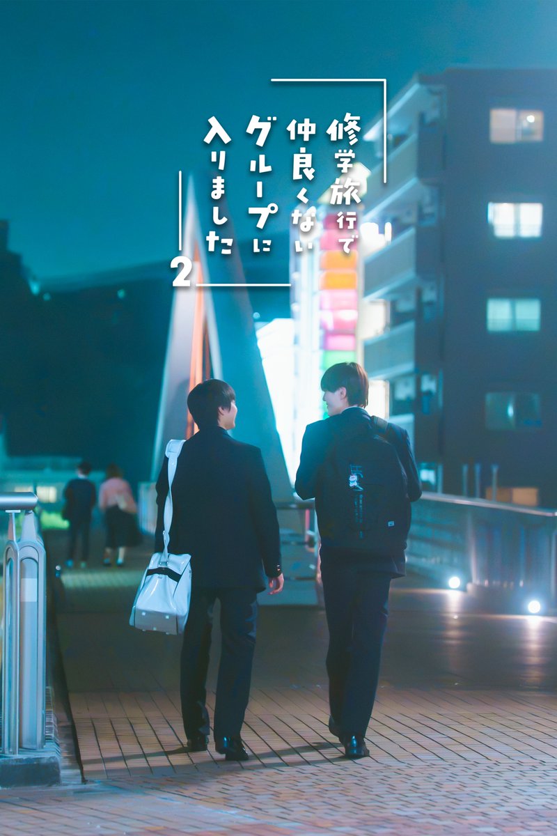 dramal_abc's tweet photo. ┈┈┈┈┈┈┈┈┈┈┈┈

　今年もまた
　忘れられない旅が
　始まろうとしている

┈┈┈┈┈┈┈┈┈┈┈┈

#修学旅行で仲良くないグループに入りました ２
𝟏𝟎/𝟏𝟕(土)𝐒𝐓𝐀𝐑𝐓

#ドラマ修学旅行 https://t.co/bY3e10jJ6Q