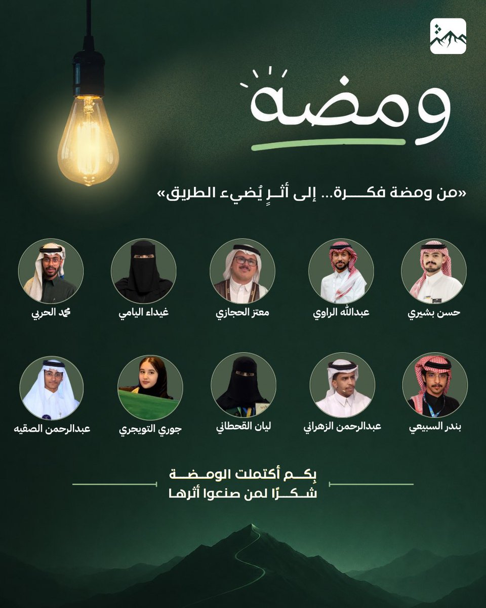 ThePeak26's tweet photo. وصلنا إلى نهاية موسم ومضة الاول !
11 حلقة شكلت موسمنا مع قصص طلاب و باحثين من مختلف التخصصات و التجارب العلمية

شكرا لكل من شاركنا في ومضتنا و القادم اجمل💚 https://t.co/COe1XwpjEn