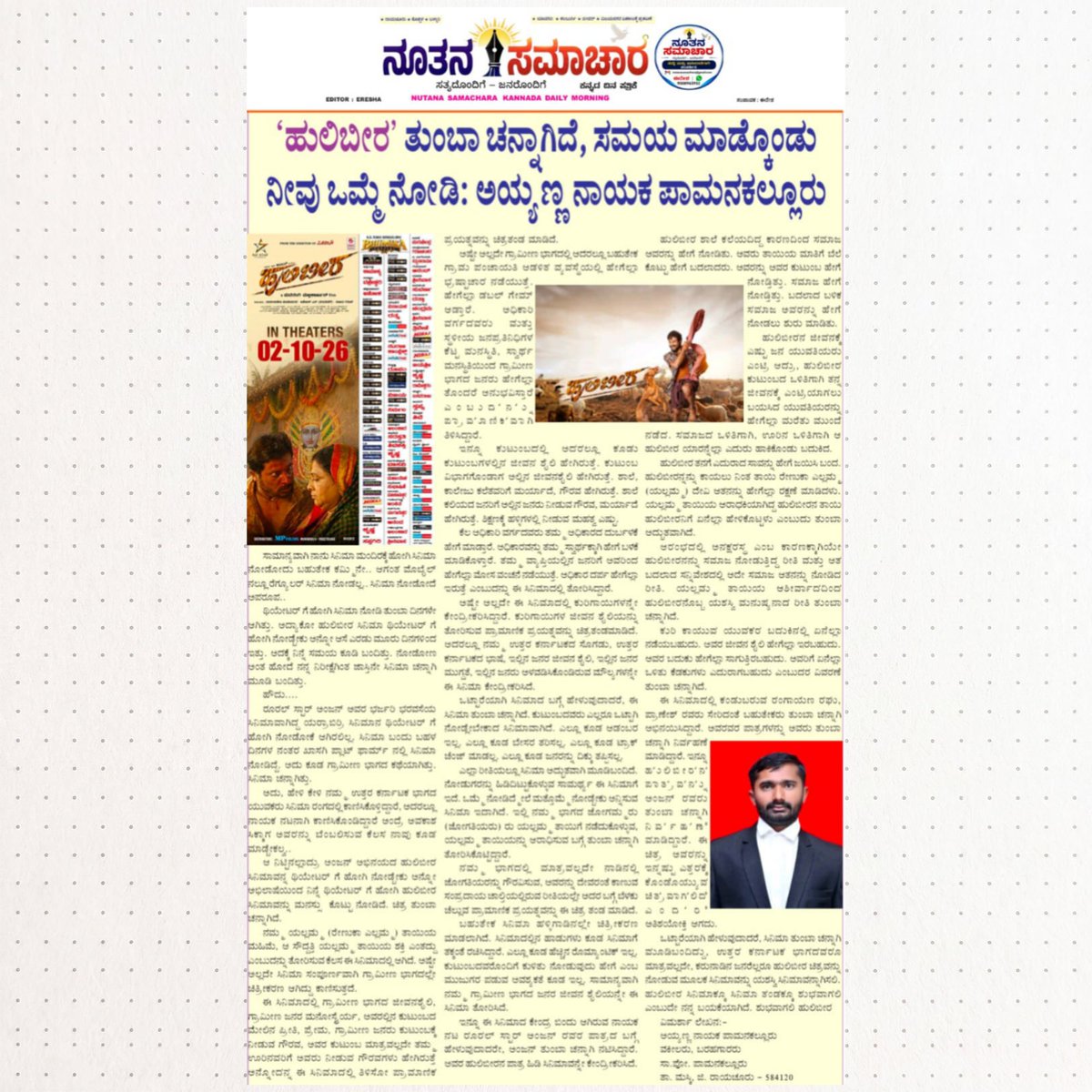 yake123nayaka's tweet photo. 'ಹುಲಿಬೀರ' ತುಂಬಾ ಚನ್ನಾಗಿದೆ, ಸಮಯ ಮಾಡ್ಕೊಂಡು ನೀವು ಒಮ್ಮೆ ನೋಡಿ: ಅಯ್ಯಣ್ಣ ನಾಯಕ ಪಾಮನಕಲ್ಲೂರು
ನಿನ್ನೆಯ ಸಂಜೆ ದಿನ ಪತ್ರಿಕೆ, ಇಂದಿನ ದಿನಪತ್ರಿಕೆ ಹಾಗೂ ಸಂಜೆ ಪತ್ರಿಕೆಗಳಲ್ಲಿ ಪ್ರಕಟಗೊಂಡ ವಿಮರ್ಶಾ ಲೇಖನ.
ಧನ್ಯವಾದಗಳು ಮಾಧ್ಯಮ ಮಿತ್ರರಿಗೆ. 1/2
Rural Anjan #RuralStarAnajn #hulibeera #ಹುಲಿಬೀರ #ಹುಲಿ #ಬೀರ #ರೂರಲ್ #ಸ್ಟಾರ್ https://t.co/2dXgkcOj9J