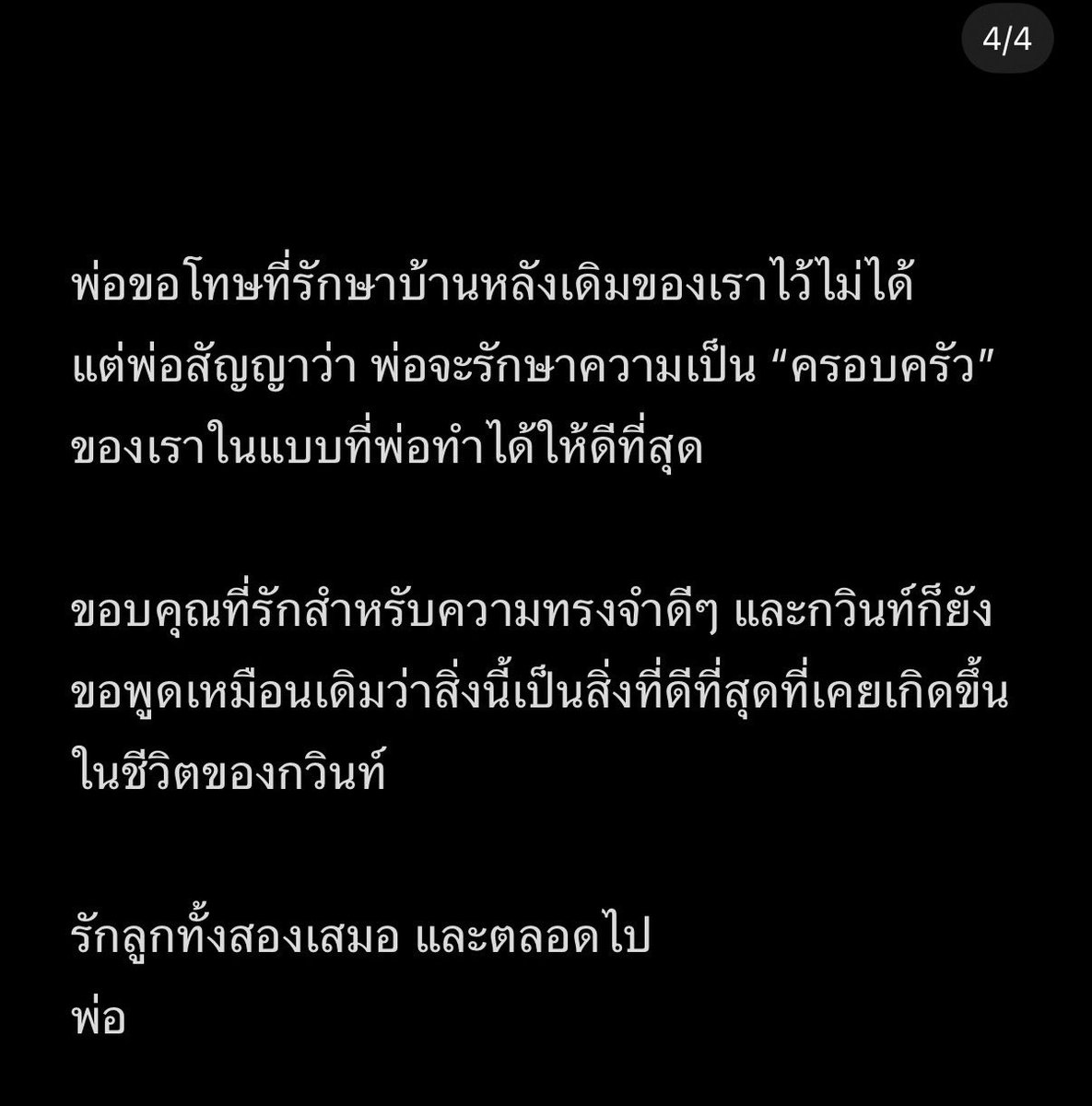 catteryphy's tweet photo. กวินท์ โพสต์ ig ขอโทษลูกๆ ที่พยายามทำทุกอย่างในฐานะสามีและพ่อเพื่อรักษาครอบครัวไว้แล้ว แต่สุดท้ายไม่สำเร็จ และถือเป็นเรื่องที่ยากและเจ็บปวดที่สุดในชีวิต 
-แม้รักษาข้อตกลงในฐานะ "สามี" ไว้ไม่ได้ และไม่ได้ไม่อยู่บ้านเดียวกันอีกต่อไป แต่จะไม่มีวันหยุดทำหน้าที่ "พ่อ" ความรับผิดชอบและ ความรักที่มีต่อลูกจะไม่มีวันเปลี่ยนแปลง
-สัญญาว่าจะรักษาความเป็น "ครอบครัว" ในรูปแบบที่ดีที่สุด เมื่อไหร่ที่ลูกต้องการ พ่อจะอยู่ตรงนั้นเสมอ และมองว่าการได้มีครอบครัวและลูกๆ คือสิ่งที่ดีที่สุดที่เคยเกิดขึ้นในชีวิต
#กวินท์ดูวาล #ปุ้มปุ้ย