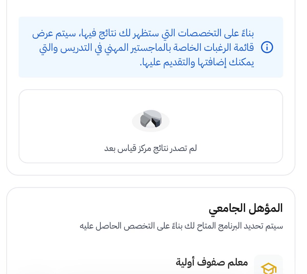 dleoii's tweet photo. @minister_moe_sa تخصص معلم صفوف أولية ومحققين لشروط المعهد ولكن عند التقديم تظهر لنا رسالة: 
لم تصدر نتائج قياس بعد
مما يمنعنا من إكمال الطلب وبحسب دليل التخصصات التعليمية الصادر عن وزارة التعليم فإن  تخصص بكالوريوس معلم صفوف أولية ضمن رخصة اللغة العربية (1)، @TeacherEduSA https://t.co/X4N67z37Wr