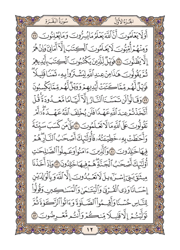 quransafha's tweet photo. سورة البقرة
الصفحة 12 https://t.co/h84S7VYRIt