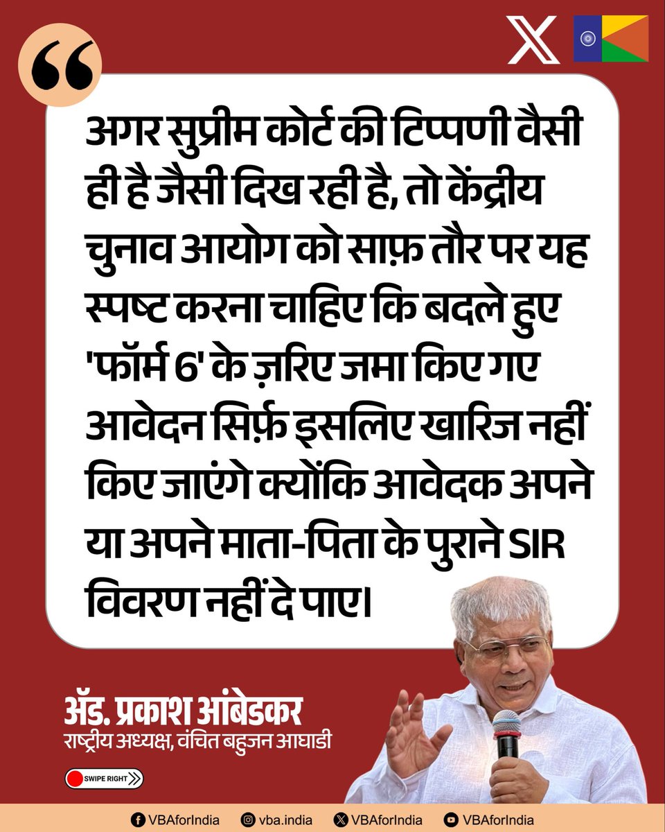 VBAforIndia's tweet photo. क्या सुप्रीम कोर्ट ने चुनाव आयोग के झूठे नैरेटिव की हवा निकाल दी!?

अगर सुप्रीम कोर्ट की टिप्पणी वैसी ही है जैसी दिख रही है, तो केंद्रीय चुनाव आयोग को साफ़ तौर पर यह स्पष्ट करना चाहिए कि बदले हुए 'फॉर्म 6' के ज़रिए जमा किए गए आवेदन सिर्फ़ इसलिए खारिज नहीं किए जाएंगे क्योंकि आवेदक अपने या अपने माता-पिता के पुराने SIR विवरण नहीं दे पाए।

: ॲड. प्रकाश आंबेडकर 
राष्ट्रीय अध्यक्ष, वंचित बहुजन आघाडी

#SIR #ECI #Voters