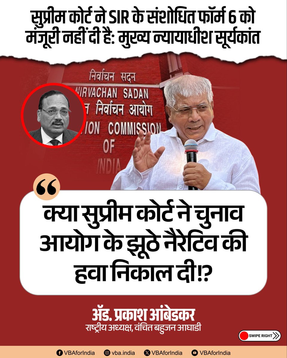 VBAforIndia's tweet photo. क्या सुप्रीम कोर्ट ने चुनाव आयोग के झूठे नैरेटिव की हवा निकाल दी!?

अगर सुप्रीम कोर्ट की टिप्पणी वैसी ही है जैसी दिख रही है, तो केंद्रीय चुनाव आयोग को साफ़ तौर पर यह स्पष्ट करना चाहिए कि बदले हुए 'फॉर्म 6' के ज़रिए जमा किए गए आवेदन सिर्फ़ इसलिए खारिज नहीं किए जाएंगे क्योंकि आवेदक अपने या अपने माता-पिता के पुराने SIR विवरण नहीं दे पाए।

: ॲड. प्रकाश आंबेडकर 
राष्ट्रीय अध्यक्ष, वंचित बहुजन आघाडी

#SIR #ECI #Voters