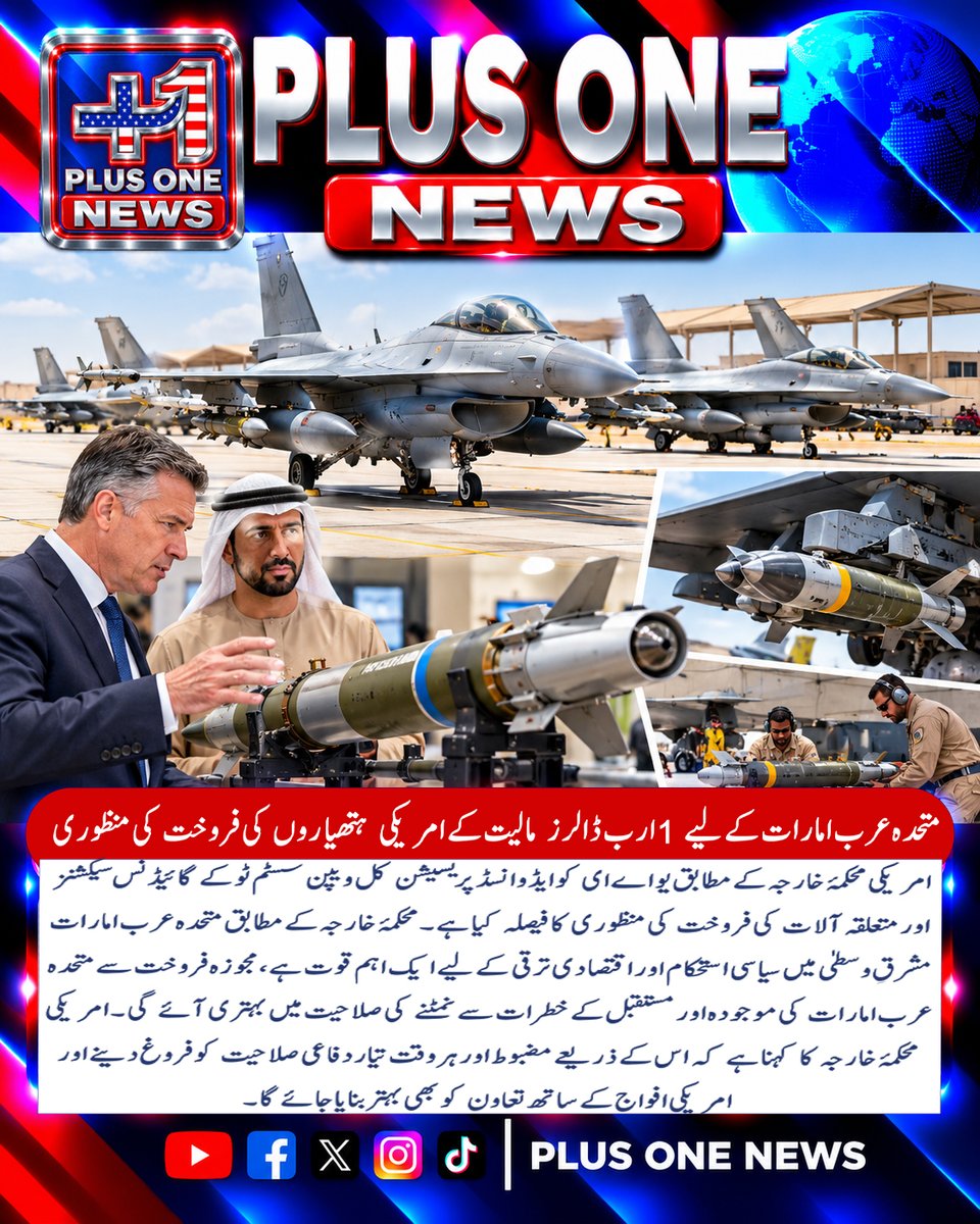 plusonemedia11's tweet photo. متحدہ عرب امارات کے لیے 1 ارب ڈالرز مالیت کے امریکی ہتھیاروں کی فروخت کی منظوری..
#UAE #UnitedArabEmirates #USA #USWeapons #ArmsDeal #WeaponsSale #USStateDepartment #MilitaryEquipment #DefenseDeal #DefenseTechnology #PrecisionWeapons #AdvancedWeapons https://t.co/CboNWo4WQb
