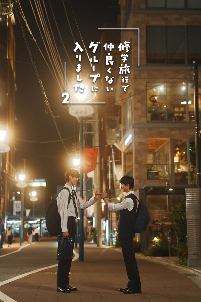 dramal_abc's tweet photo. ┈┈┈┈┈┈┈┈┈┈┈┈

　欲しいもの、
　俺が全部あげる。

┈┈┈┈┈┈┈┈┈┈┈┈

#修学旅行で仲良くないグループに入りました ２
𝟏𝟎/𝟏𝟕(土)𝐒𝐓𝐀𝐑𝐓

#ドラマ修学旅行 https://t.co/P8SiBxK7M1