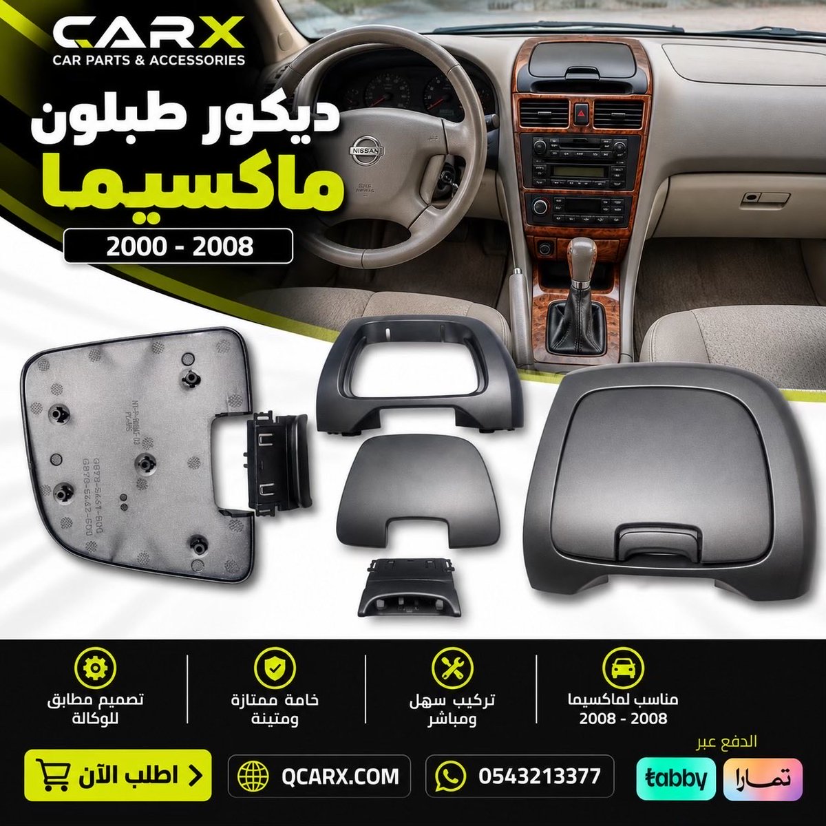 Qcarx's tweet photo. ✨ جدد شكل طبلون الماكسيما وخله أرتب!

ديكور طبلون نيسان ماكسيما 2000–2008 🚘
خيار مناسب لتجديد القطع القديمة أو المتضررة

🛒 اطلبه الآن من CARX
🌐 https://t.co/OtrEfWaLb5
📱 0543213377

#ماكسيما #نيسان #ديكور_طبلون #قطع_ماكسيما #قطع_غيار #اكسسوارات_سيارات #CARX #كاركس https://t.co/WMomkb0bZF