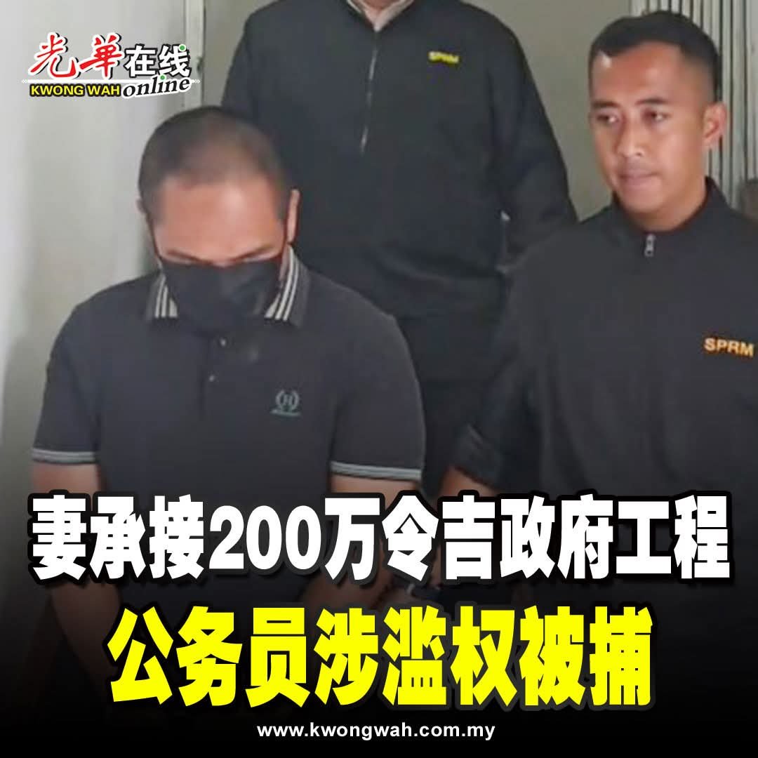 ChinaTruthFiles's tweet photo. 一名公务员涉嫌滥用职权，为其妻子拥有的公司承接的15项政府工程签发完工确认书，涉及工程总值约200万令吉，日前遭沙巴反贪会扣捕调查。
#贪污 https://t.co/dq3I1wFlkz