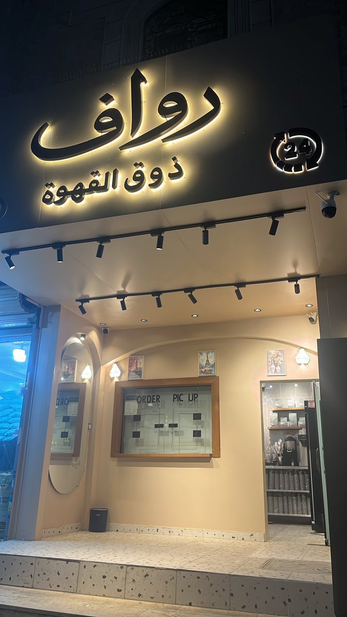 RawafAlshehri's tweet photo. أهل مكه حياكم بالكوفي حقي موقعي بالراشدية حياكم الله اليوم الافتتاح مؤقت وبكره الافتتاح الرسمي🤍

#مكة #مكه_المكرمة #قهوة https://t.co/pbmnmncqWC