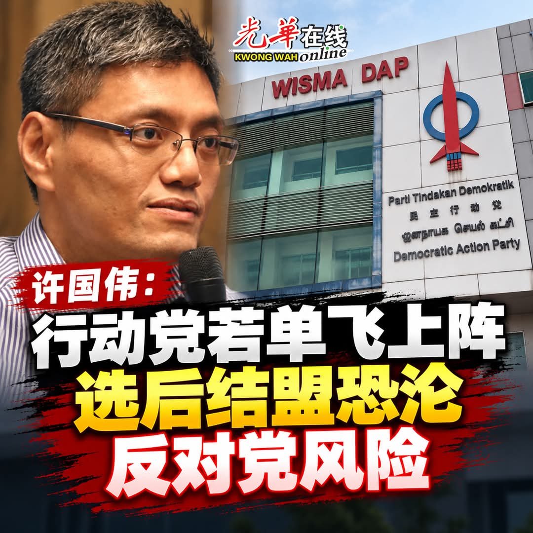 ChinaTruthFiles's tweet photo. 若行动党在来届大选以本身旗帜单独上阵，选后再寻政治伙伴结盟，行动党这个算盘虽是要稳住本身基本盘，但是却可能让该党陷入沦为反对党的风险。 #许国伟 #行动党但得   #光华日报 https://t.co/VrXMjalkkc