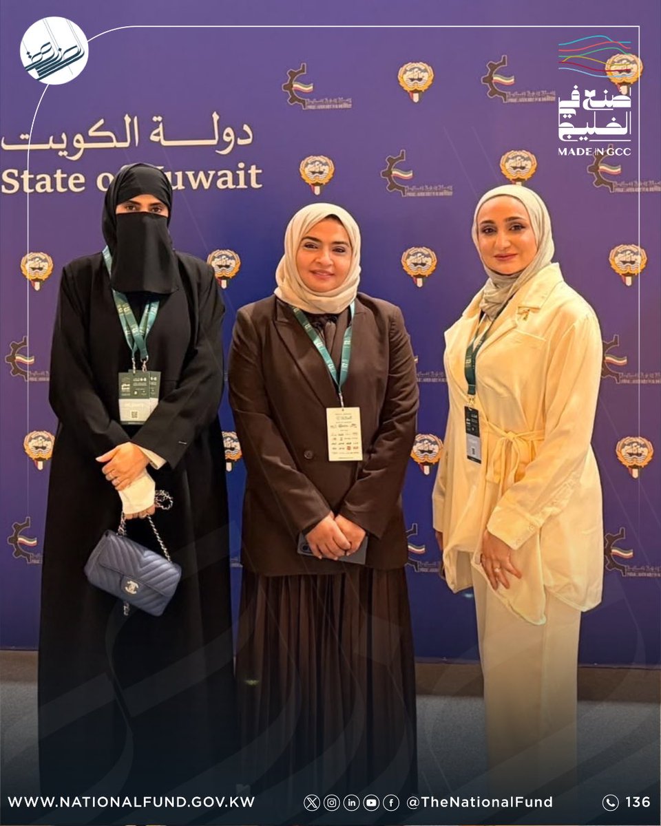 thenationalfund's tweet photo. مشاركة #الصندوق_الوطني الوطني لرعاية وتنمية المشروعات الصغيرة والمتوسطة في منتدى ومعرض «صنع في الخليج»، بحضور المدير العام السيدة بسمة الجاسم، ونائب المدير العام لقطاع ريادة الأعمال السيد فيصل الصفار، وعضو لجنة ريادة الأعمال بالأمانة العامة السيدة نوضه الهاجري، إلى جانب المبادر عمر بدر والمبادرة مريم الحلاق.

وتأتي هذه المشاركة في إطار دعم رواد الأعمال والمشروعات الخليجية، وتعزيز فرص التعاون والتكامل بين دول مجلس التعاون، بما يسهم في تنمية بيئة ريادة الأعمال ودعم المنتجات والمبادرات الخليجية.
