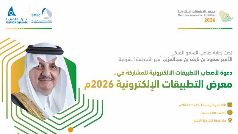 SharqXTech's tweet photo. 📱 تبي تعرض تطبيقك أو تكتشف جديد التطبيقات بالشرقية؟

غرفة الشرقية تقدّم “معرض التطبيقات الإلكترونية 2026م”، برعاية صاحب السمو الملكي الأمير سعود بن نايف، أمير المنطقة الشرقية.

معرض يجمع أصحاب التطبيقات والمستثمرين والمهتمين بالتقنية، لعرض المشاريع واستكشاف التطبيقات وفتح فرص جديدة.

👥 أصحاب التطبيقات والمبرمجون والمصممون ورواد الأعمال والمهتمون
📍 حضوري (غرفة الشرقية، الدمام)
🗓️ 10–11 نوفمبر 2026م
⏳ 4:00–9:00 مساءً
💸 مجانًا

🔗 تسجيل العارضين: https://t.co/HQugIcLxrn
🔗 تسجيل الزوار: https://t.co/TX3eUZ34lF

#SharqX
#نقرّب_الفرص_من_أهلها