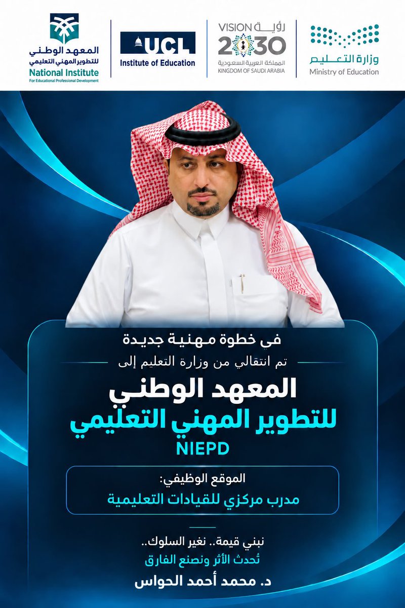 lpl1379's tweet photo. بتوفيق الله عز وجل تمت إعارتي إلى المعهد الوطني للتطوير المهني التعليمي @niepd_edu ضمن مسار تطوير القيادات التعليمية. 
أسأل الله التوفيق في أداء هذه المسؤلية، وأن أسهم مع زملائي في خدمة وطننا الغالي وتعزيز مسيرة التعليم لتحقيق مستهدفات المملكة 2030. 
#مهنة_عظيمة https://t.co/raRSCcn5Uz