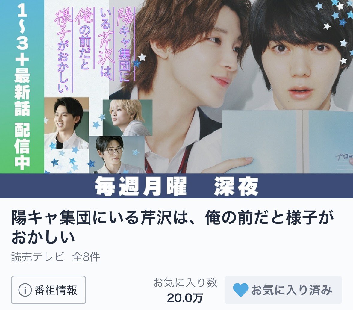 reey__kh's tweet photo. 🌟㊗️🌟TVerお気に入り 2️⃣0️⃣万人🌟㊗️🌟
20万人突破おめでとうございます🎉🎉🎉
色んな人に愛される陽キャ集団、肯定してくれる優しい暖かい世界で、この作品に出会えて幸せです😭✨️ラストスパートも盛り上げていきます🔥
#陽キャ集団 https://t.co/FeXCARyqZo