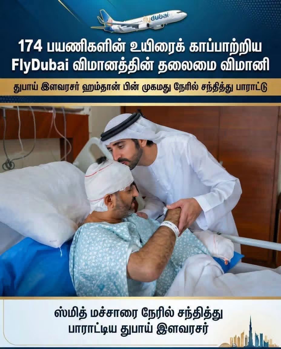 Dr_Poornima_BDS's tweet photo. ✈️👨‍✈️✈️👍💐👍✈️👨‍✈️✈️👍💐👍✈️👨‍✈️✈️
174 பயணிகளின் உயிரைக் காப்பாற்றிய #flydubai விமானத்தின் தலைமை விமானி ஸ்மித் மச்சாரை நேரில் சந்தித்து பாராட்டிய துபாய் இளவரசர் ஹம்தான் பின் முகமது...
✈️👨‍✈️✈️👍💐👍✈️👨‍✈️✈️👍💐👍✈️👨‍✈️✈️
#dubai #smithmachar #flight #fyp https://t.co/w1f5aqc9Ve