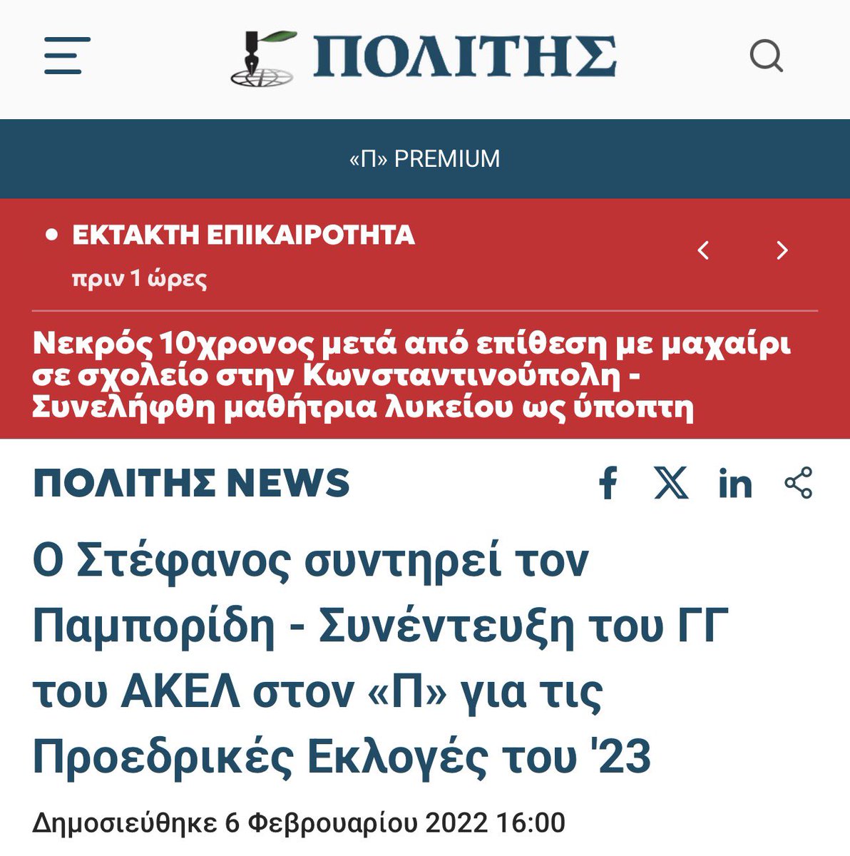 MariosLouc44788's tweet photo. Σήμερα, ο βουλευτής του ΔΗΣΥ Γιωργος Παμπορίδης έκανε την εξής δήλωση:

 «θυμήθηκαν οι υποστηρικτές του Νίκου Χριστοδουλίδη να με κατηγορήσουν πως συζήτησα με το ΑΚΕΛ. Αυτοί οι οποίοι όχι μόνο συζήτησαν αυτοί που γύρισαν την πλάτη στον ΔΗΣΥ και τον πρόδωσαν».

Ας θυμηθούμε τι έλεγε ο Γιώργος Παμπορίδης για τον ΔΗΣΥ και τον Αρχηγό της ΕΟΚΑ, όταν το όνομά του βρισκόταν στο τραπέζι των συζητήσεων για το ΑΚΕΛ: 

👉Για ΔΗΣΥ: (Καθημερινή 17/1/22)

«…εδώ και δυόμισι χρόνια, αποχώρησα από τον χώρο του ΔΗΣΥ και δεν έχω καμία απολύτως σχέση με το κόμμα. Αισθάνθηκα ξένο σώμα στον ΔΗΣΥ και αποχώρησα». 

👉Για Αρχηγό ΕΟΚΑ: (Καθημερινή 17/1/22)

«Το να ταυτίζεις τον Γρίβα με αυτούς τους αγωνιστές και να επιχειρείς να τον κρατάς ηρωοποιημένο, όταν ίδρυσε την ΕΟΚΑ Β΄είναι τουλάχιστον εγκληματικό. Δεν μπορεί κανένας να διαγράψει τα εγκλήματα της ΕΟΚΑ Β΄ που βιώνει η γενιά μας καθημερινά με την κατοχή της πατρίδας μας».

Το σχετικό Link στα σχόλια.

ΥΓ: Ο Συναγερμικός Χριστοδουλίδης δεν συζήτησε ποτέ με το ΑΚΕΛ να είναι υποψήφιός του. Ούτε πρόδωσε τις αρχές και τις αξίες της δεξιάς παράταξης στηρίζοντας υποψήφιο του ΑΚΕΛ! Ούτε δήλωσε ποτέ ότι αποχώρησε από τον ΔΗΣΥ. Ούτε έπαψε ποτέ να λέει ότι είναι Συναγερμικός για να γίνει αρεστός στο ΑΚΕΛ και το αριστερό ακροατήριο.