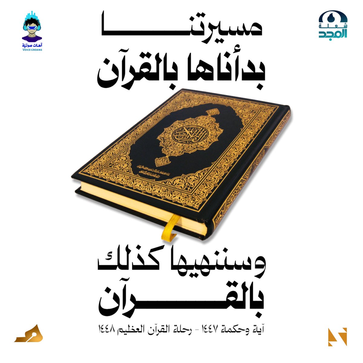 almajdsolah's tweet photo. بدأنا بالقرآن، وسنختم به إن شاء الله.

قريبا.
#شعلة_المجد https://t.co/NE5s1aNpbr
