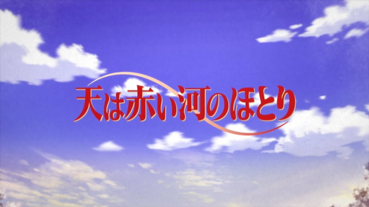 天は赤い河のほとり 第14話 ツイート画像 1
