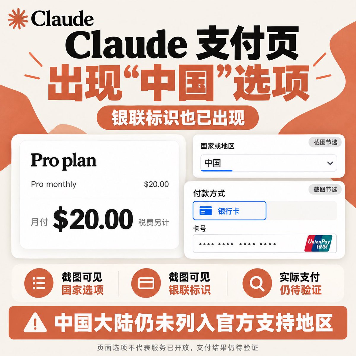 Fantastic_AI888's tweet photo. Claude 支付页这次让人注意到的不是模型，也不是额度，而是两个很小的细节：China 和银联标识，事实上并没有完全支持。

中国大陆的服务开放情况，也仍要以官方政策为准。预计A➗不会轻易对大陆用户开放，蒸馏事件的出现，积累了很多的控诉。

最多降低账号被风控的概率，安慰一下用户们。短期为Anthropic 与 OpenAI模型竞争释放积极信息，更多用户和企业的涌入肯定是利好的，同时为未来的上市计划提供更多的舆论关注，并给予资本市场更多的信心。

大家觉得呢？ 👀
说实话，真正放开未必是一件好事。

#Claude #Claude订阅 #Claude支付 #ClaudeAI #Anthropic #OpenAI #人工智能 #大语言模型 #模型蒸馏 #AI行业观察 #AI商业化 #AI模型竞争 #Claude上市 #AI生态 #AI开放策略 #AI资讯 #AI博主 #FantasticAI
