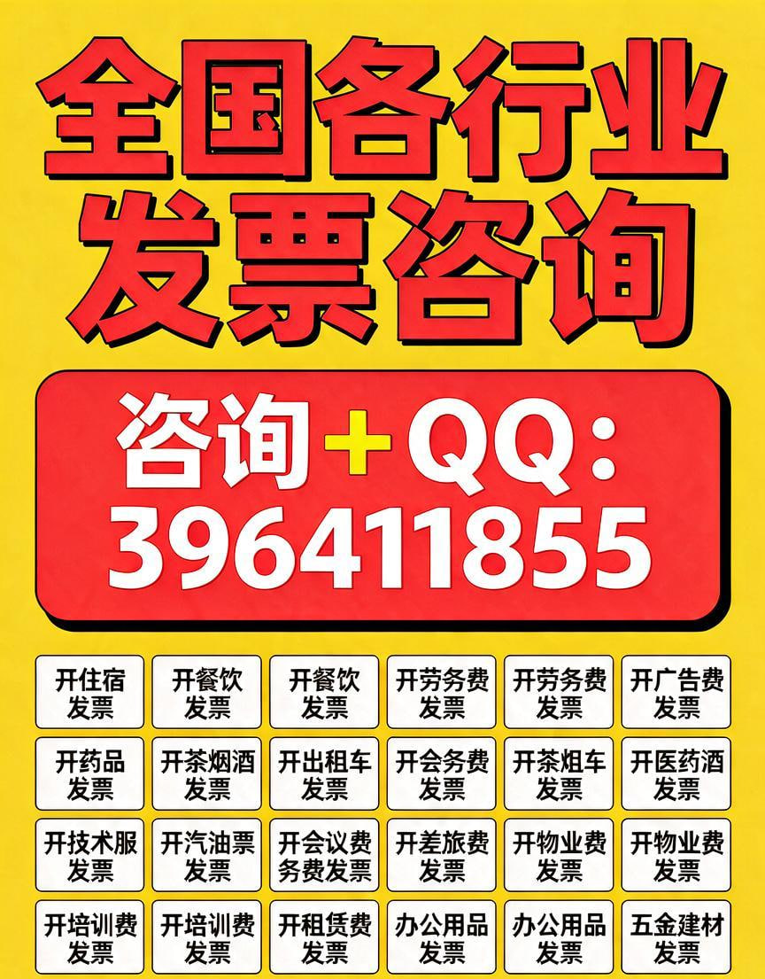 Dave189108141's tweet photo. #开普通发票 #药品发票 保健品发票 #药店发票 #医药发票 药房发票 开药店发票 开医药公司发票 中成药发票 医疗发票 #医疗器械发票 开大药房发票 宣传费发票 广告费发票 #住宿费发票 #餐饮费发票 生产生活服务发票 交通运输发票 印刷品发票 #打印费发票 #办公用品发票 办公家具发票 #代开发票 https://t.co/KISPpBLyhb