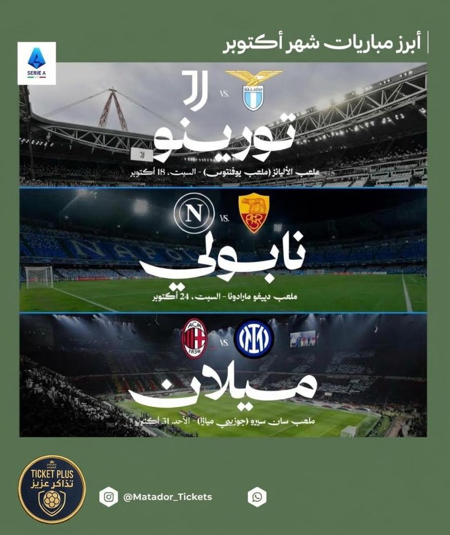 TicketWorld_Ag's tweet photo. يا هلا بعشاق "الكالتشيو" 🇮🇹💙 🔥!

جدول أكتوبر ولّع، وأقوى قمم الدوري الإيطالي تنتظركم. تخيلوا الأجواء في:

▫️ يوفنتوس vs لاتسيو ⚪️⚫️🔵⚪️
▫️ نابولي vs روما 🔵⚪️🟠🔴
▫️ ميلان vs إنترميلان 🔴⚫️🔵⚫️
تذاكركم لـ الديربي و القمة جاهزة ومضمونة 💯🎟️.

لا تفوتوا الفرصة واحجزوا مكانكم في المدرج! 😍
💬 للتواصل والحجز: الرابط في البايو 🔗

#الدوري_الإيطالي #يوفنتوس #ميلان