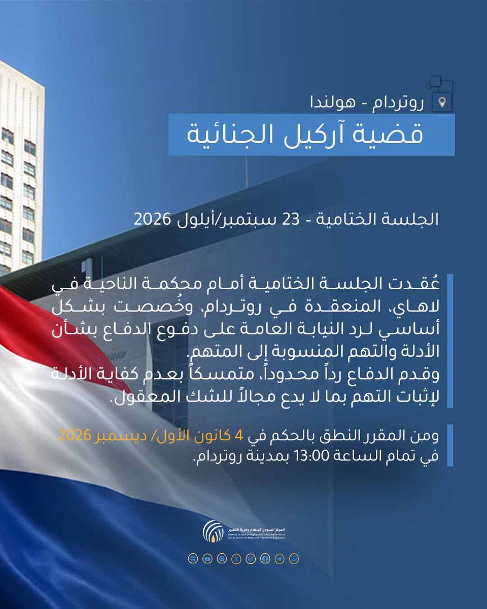 SyrianCenter's tweet photo. تواصلت جلسات المحاكمة في القضية المتعلقة بضلوع المتهم المزعوم مع تنظيم "داعش"  وموقعه المزعوم داخل الجهاز الأمني للتنظيم المعروف بـ"الأمني"، حيث عُقدت في 23 أيلول/سبتمبر 2026 الجلسة الختامية أمام محكمة الناحية في لاهاي، المنعقدة في روتردام.

وخُصصت الجلسة بشكل أساسي لرد النيابة العامة على دفوع الدفاع بشأن قبول الأدلة ومصداقيتها، وهُوية المتهم، والمشاركة المزعومة في تنظيم " داعش»، والصلة بين الجرائم المنسوبة والنزاع المسلح في سوريا، وجرائم الحرب المزعومة، والموقع القيادي المنسوب للمتهم.
وعقب ذلك، قدم الدفاع رداً محدوداً تمسك فيه بعدم كفاية الأدلة لإثبات التهم بما لا يدع مجالاً للشك المعقول. كما رفضت المحكمة طلب إلغاء الحبس الاحتياطي، وحددت 4 كانون الأول / ديسمبر 2026 في تمام الساعة 13:00 بمدينة روتردام موعداً للنطق بالحكم.

وكان المركز السوري للإعلام وحرية التعبير (SCM) قد قاد جهود التحقيق والتقصي في هذه القضية منذ آذار/ مارس 2020، عقب ورود معلومات عن وصول المشتبه به إلى هولندا. وفي إطار جهوده المستمرة لدعم مسارات العدالة والمساءلة الدولية، اضطلع المركز بدور محوري من خلال إعداد ملف شكوى متكامل، قدّمه رسمياً إلى مكتب جرائم الحرب الهولندي في منتصف عام 2020. وتضمن الملف 11 شهادة لشهود وضحايا، إلى جانب معلومات من المصادر المفتوحة والوثائق التي تؤكد تورط المشتبه به في الانتهاكات والمناصب التي شغلها.

تم إعداد ومشاركة ملخص الجلسة بالتعاون مع مؤسسة نوهانوفيتش (Nuhanovic Foundation)، استناداً إلى ملاحظات ميدانية جُمعت من خلال حضور ممثلي المؤسسة لجلسات المحكمة. ولا يُعد هذا الملخص سجلاً رسمياً لجلسة المحكمة، كما أن الترجمة غير رسمية ونُشرت لأغراض المعلومات فقط، ولا تُعتبر وثيقة قانونية معتمدة.

🔗 رابط ملخص محضر مراقبة اليوم الرابع – 23 سبتمبر/أيلول 2026:
https://t.co/WZqV1MxuDp