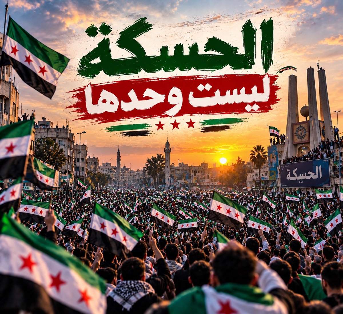SZBYDI's tweet photo. الي ما بيشارك مافيه ناموس 

عبارة صدحت بكل المحافظات السورية اثناء الثورة السورية العظيمة ضد الطاغية الاسد 

واليوم يجب على كل حر مساندة اهله في محافظة الحسكة وشعبها الثائر بوجه ذيول الاسد ( قسد) 

ومطالبهم محقة بسط سيطرة الحكومة السورية على كل تراب محافظة الحسكة الابية

#الحسكة_ليست_وحدها 
#جمعة_لاعلم_إلا_علم_الوطن