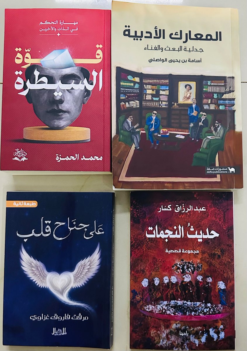 Issa20152015's tweet photo. مكتبتي المتواضعة تضيف أربعة إهداءات مختلفة؛ 
المعارك الأدبية أ. أسامة الواصلي
قوة السيطرة أ. محمد علي الحمزة
على جناح قلب ط٢ أ. مرڤت غزاوي 
حديث النجمات أ. عبدالرزاق كسار.

شكراً للإهداءات ودام العطاء.

#إصدار_جديد https://t.co/8uMPV7Rvtc