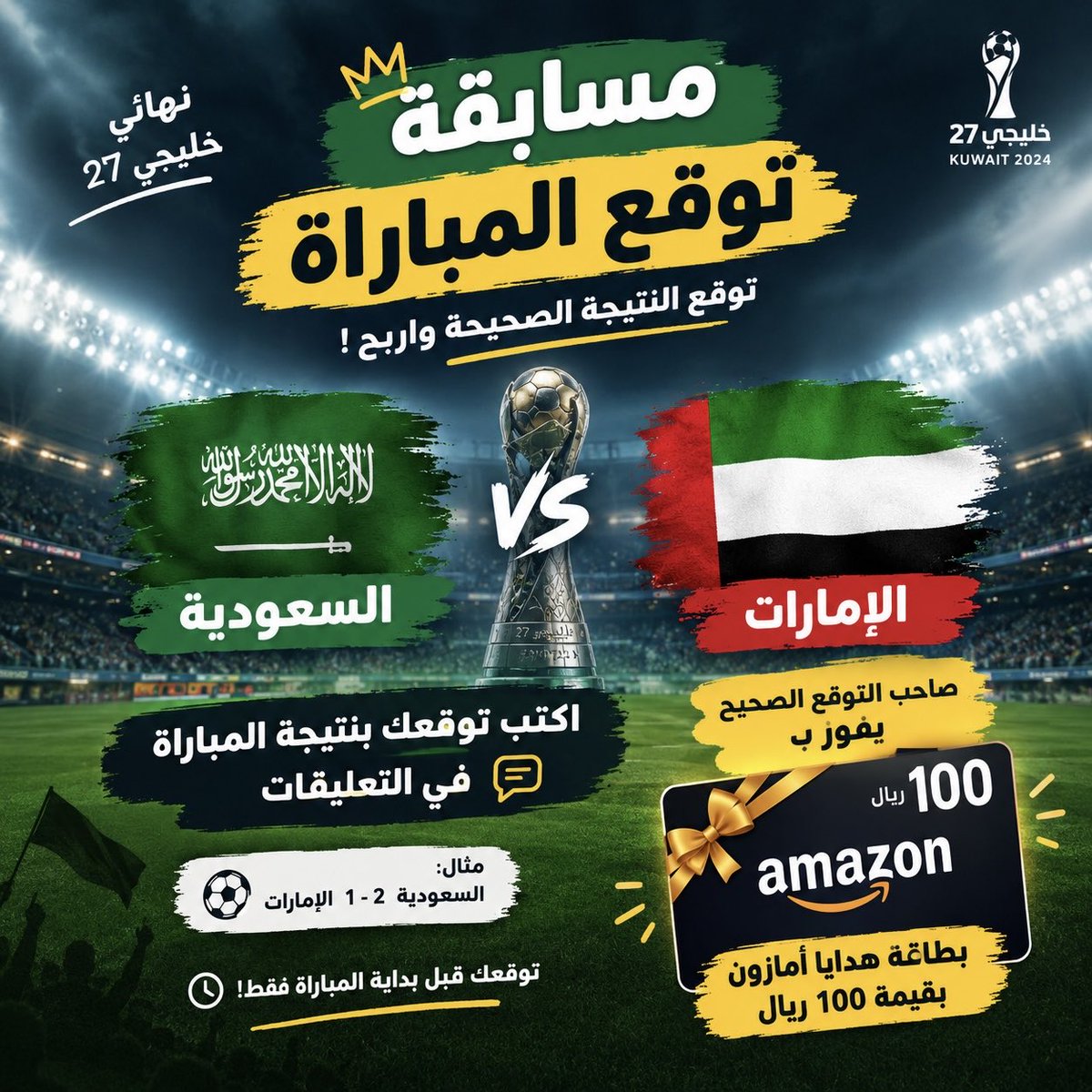 rashed_money's tweet photo. 🏆 مسابقة توقع واربح 100 ريال!

توقع نتيجة مباراة 🇸🇦 السعودية × الإمارات 🇦🇪

الشروط:
1️⃣ لايك للمنشور ❤️
2️⃣ فولو للحساب 👤
3️⃣ اكتب توقعك للنتيجة في التعليقات 👇🏻

🎯 الفائز يتم اختياره عشوائيًا من بين أصحاب التوقع الصحيح.

⏰ التوقعات تنتهي مع بداية المباراة.

بالتوفيق للجميع 🔥🇸🇦 https://t.co/PbRPLu01tw
