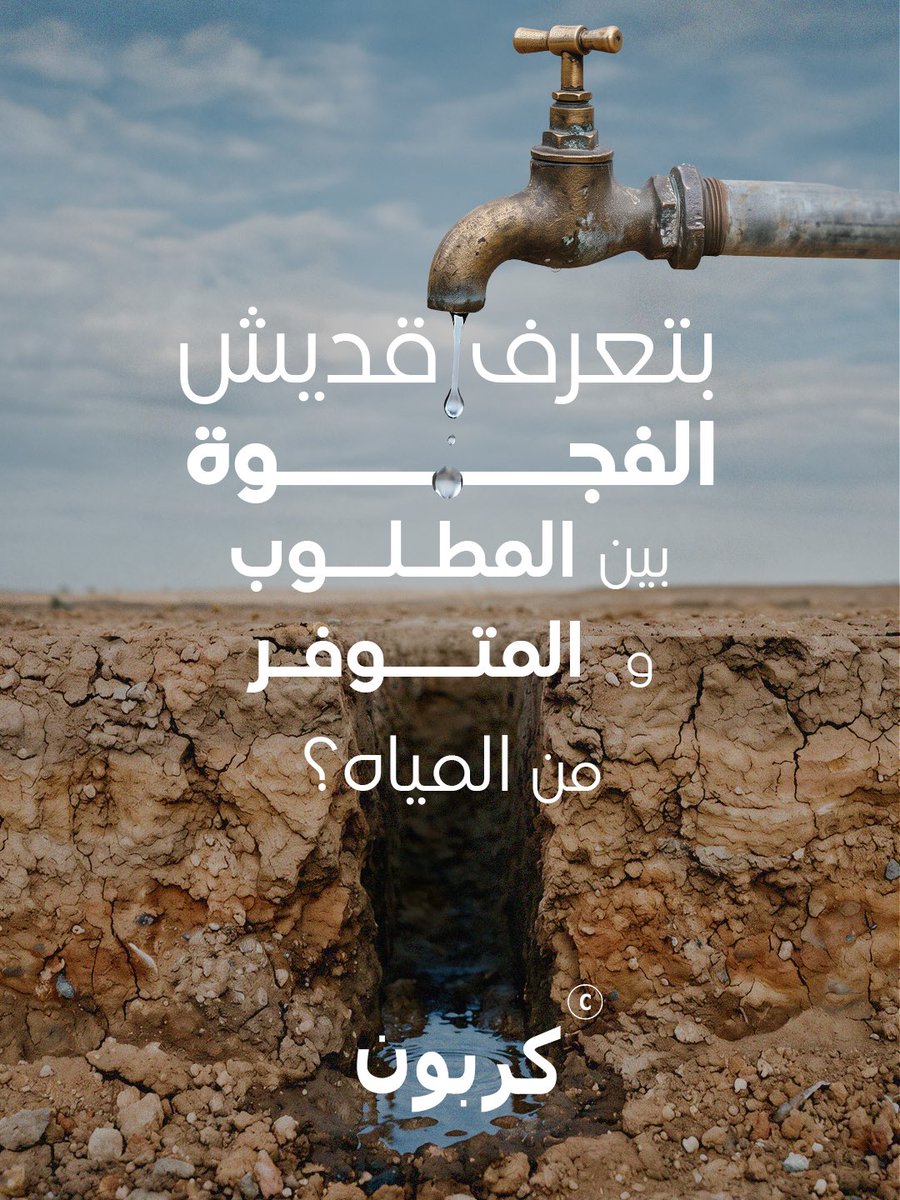 aramram's tweet photo. لما يزيد الطلب، وتقلّ الموارد، الفجوة بتكبر… وثمنها ما بوقف عند فاتورة المي. 💧
شحّ المياه يعني ضغط أكبر على الزراعة، الغذاء، والاقتصاد — والأردن من أكثر الدول مواجهةً لهذا التحدي.
#كربون #الأمن_المائي #الاردن #المياه
للمزيد من المعلومات.. يمكنكم الضغط على الرابط 👇

https://t.co/gv6mIcP2lV