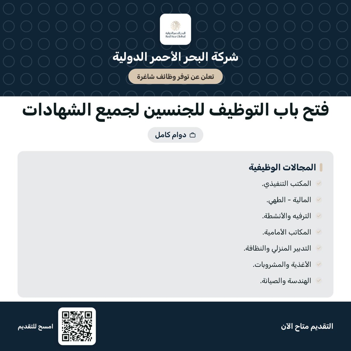 wdeftksa's tweet photo. 🔴⭐️ شركة البحر الأحمر الدولية تعلن فتح باب #التوظيف (رجال / نساء) بمختلف التخصصات بمشروعاتها في مشروع البحر الأحمر

▪️المجالات: (الإدارية، المالية، الطهي، الترفيه والأنشطة، المكاتب الأمامية، وغيرها).

(https://t.co/FAsDVGHL9S)
. https://t.co/38XWdTI6bL