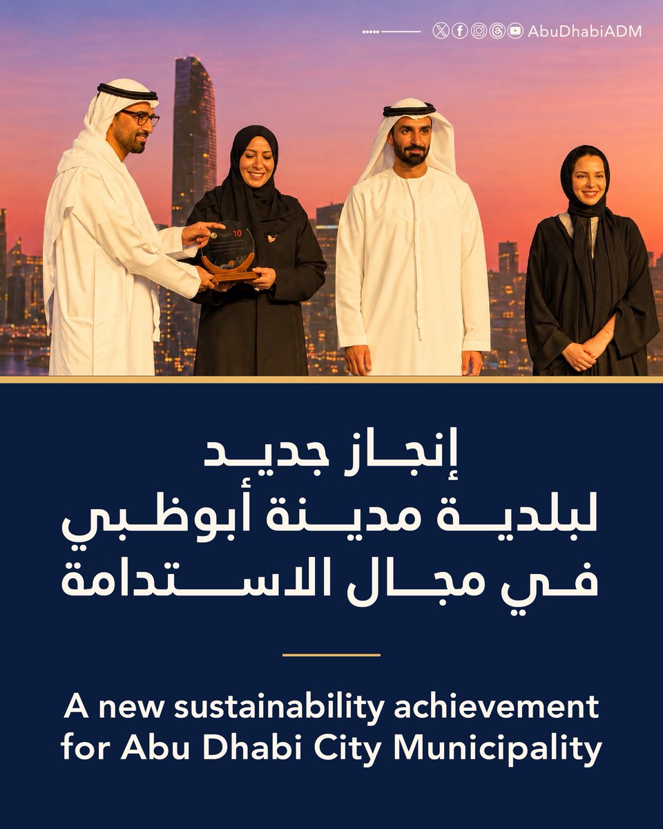 AbuDhabi_ADM's tweet photo. ✨
إنجاز جديد لبلدية مدينة أبوظبي في مجال الاستدامة. 

جاء هذا التكريم خلال حفل توزيع جوائز أبوظبي للريادة في الأعمال المستدامة 2026، بتنظيم مجموعة أبوظبي للاستدامة (ADSG).
ويعكس هذا الإنجاز جهود كوادر البلدية في ترسيخ نهج الاستدامة وتبني أفضل الممارسات في هذا المجال.

A New Sustainability Achievement for Abu Dhabi City Municipality. 

The recognition was presented during the Abu Dhabi Sustainable Business Leadership Awards 2026, organised by the Abu Dhabi Sustainability Group (ADSG).
This achievement reflects the Municipality’s efforts to embed sustainability across its operations and adopt leading practices in this area.
.
.
#بلدية_مدينة_أبوظبي #عام_الأسرة 
#ADM_Municipality #YearOfTheFamily