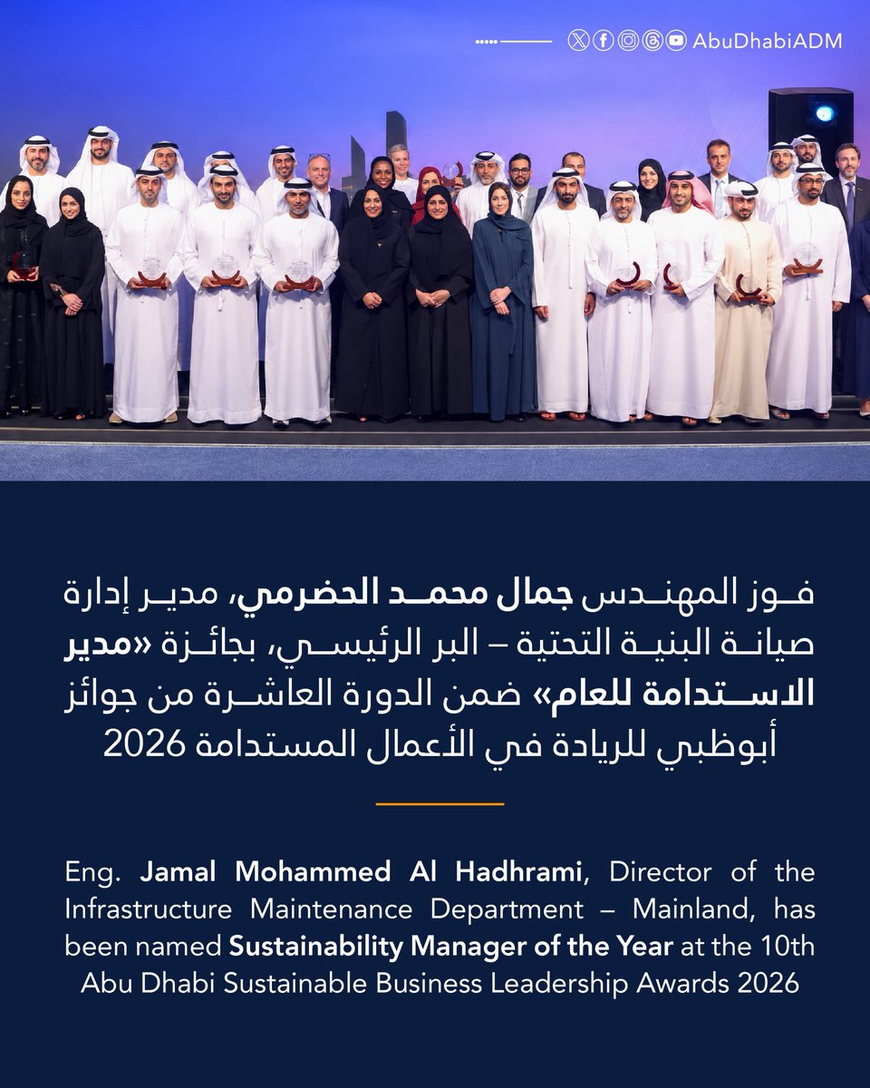 AbuDhabi_ADM's tweet photo. ✨
إنجاز جديد لبلدية مدينة أبوظبي في مجال الاستدامة. 

جاء هذا التكريم خلال حفل توزيع جوائز أبوظبي للريادة في الأعمال المستدامة 2026، بتنظيم مجموعة أبوظبي للاستدامة (ADSG).
ويعكس هذا الإنجاز جهود كوادر البلدية في ترسيخ نهج الاستدامة وتبني أفضل الممارسات في هذا المجال.

A New Sustainability Achievement for Abu Dhabi City Municipality. 

The recognition was presented during the Abu Dhabi Sustainable Business Leadership Awards 2026, organised by the Abu Dhabi Sustainability Group (ADSG).
This achievement reflects the Municipality’s efforts to embed sustainability across its operations and adopt leading practices in this area.
.
.
#بلدية_مدينة_أبوظبي #عام_الأسرة 
#ADM_Municipality #YearOfTheFamily