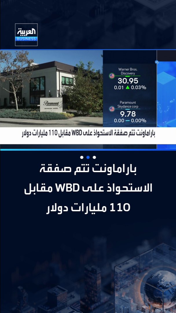 باراماونت تتم صفقة الاستحواذ على WBD مقابل 110 مليارات دولار والكيان الجديد سيحمل اسم Skydance _Business 