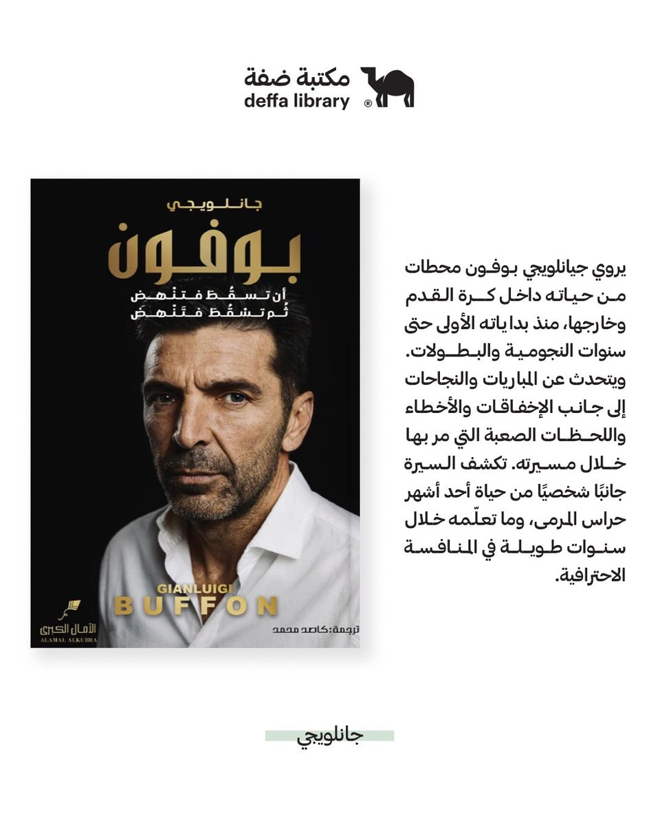 DeffaStore's tweet photo. 📖:
ما الذي يتعلمه حارس المرمى من الكرات التي لم يستطع صدّها؟

للاطلاع على الكتاب:https://t.co/Nx1dTGHfDL https://t.co/VoPUBEMT4T